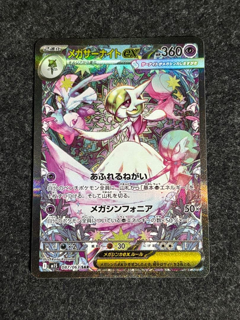 メガサーナイトex SAR メガシンフォニア ポケモンカード