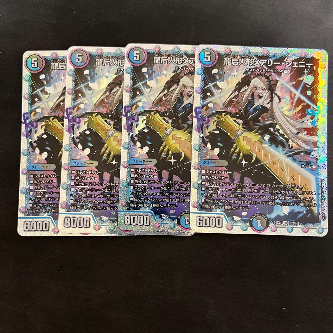 龍后人形メアリー・ジェニー シークレット4枚