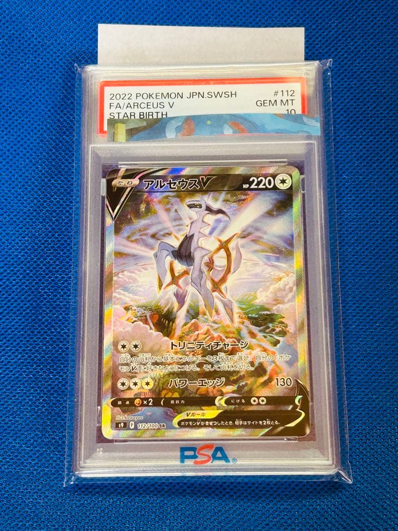 PSA10 アルセウスV SR ポケモンカード