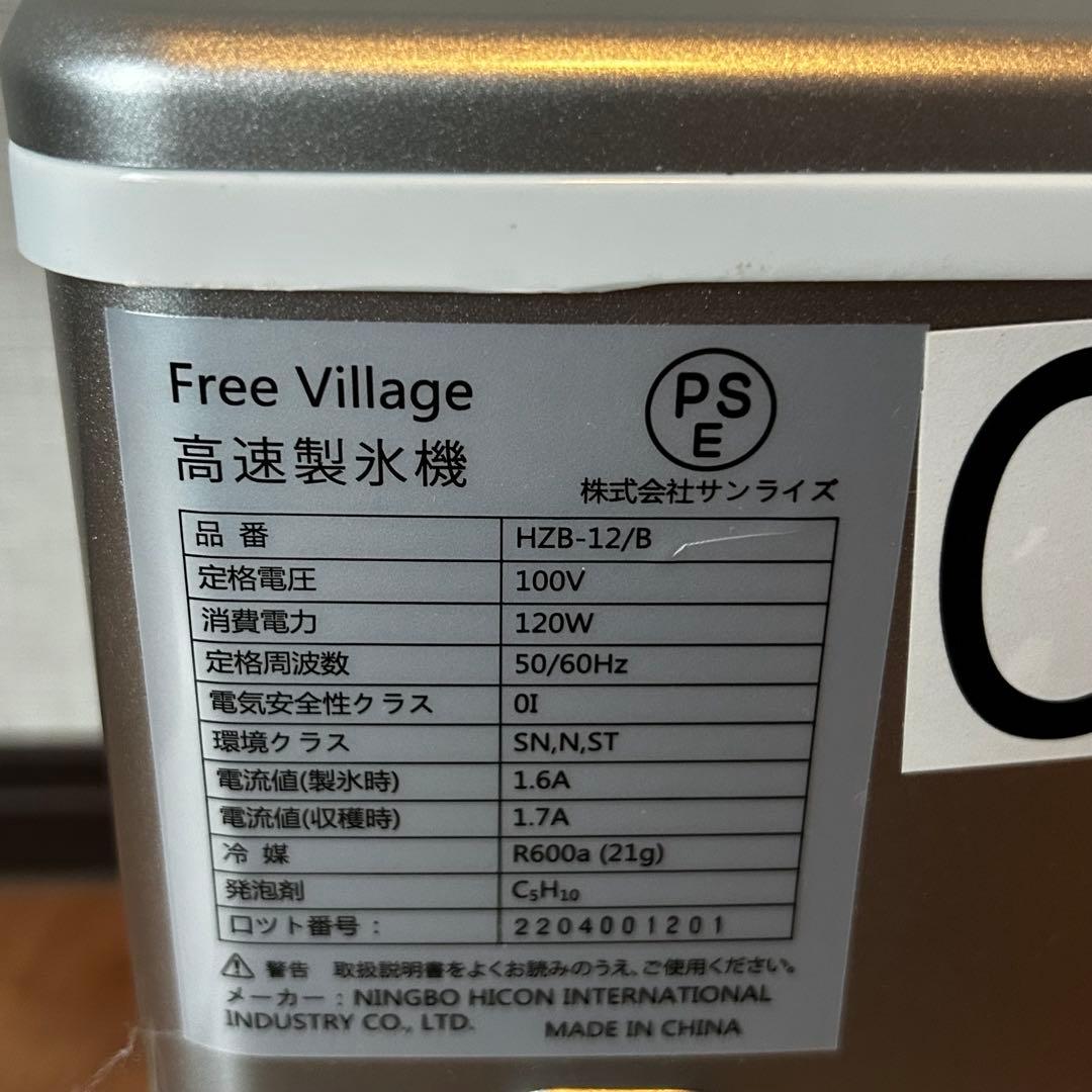 値下げ！高速製氷機　FreeVillage HZB-12/B