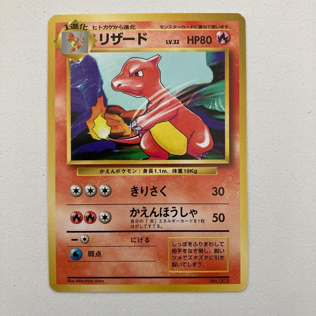 【初版エラー】ポケモンカード旧裏　リザード