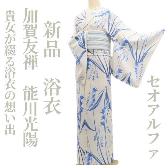 あねさん☆ 新品 セオ・アルファ 加賀友禅 能川光陽 蘭 浴衣 6390