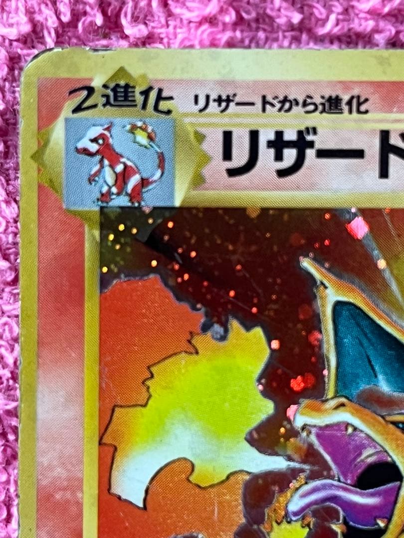 【出品時最安値】 リザードン　lv.76 旧裏　かえん マークあり