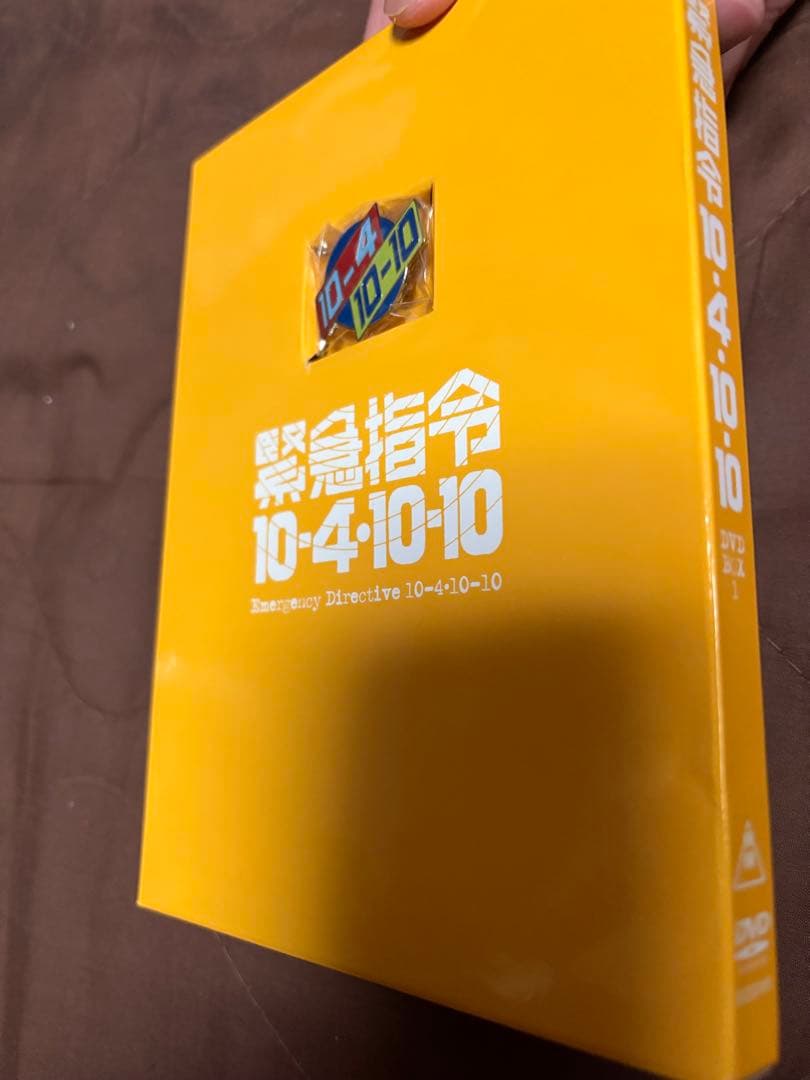 ［初回特典付］緊急指令10-4・10-10 DVD-BOX1〈3枚組〉
