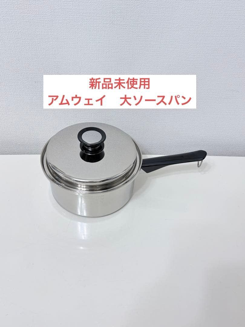アムウェイ　大ソースパン