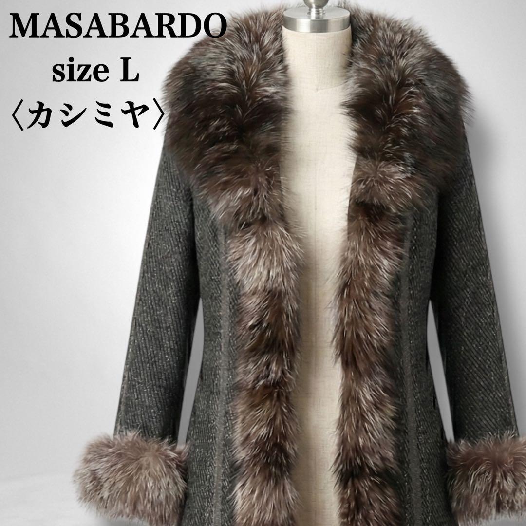 【マッサバルド】カシミヤ シルバーフォックスファー付き ロング丈コート