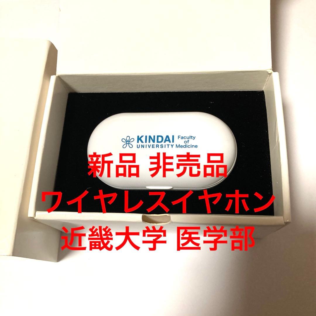 新品 未使用 ワイヤレスイヤホン 近畿大学 医学部 非売品 ノベルティ