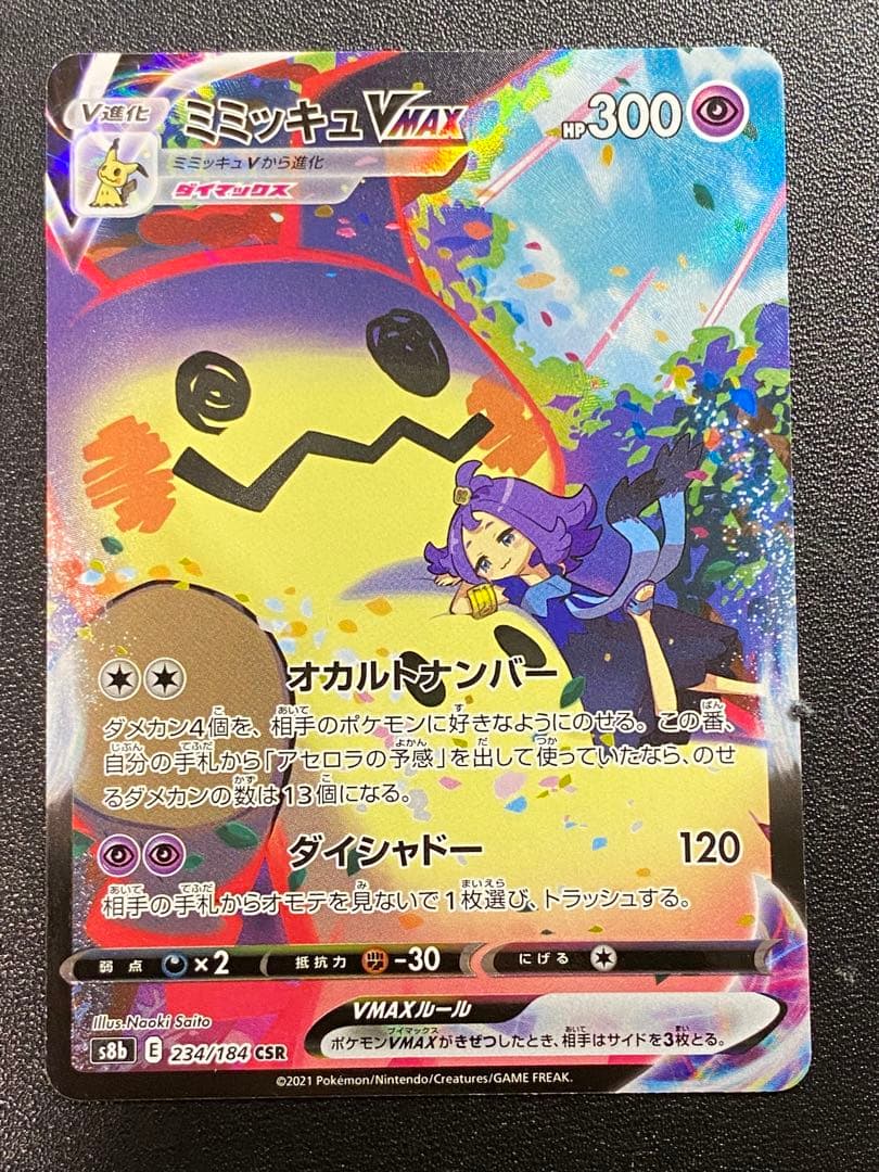 ミミッキュVMAX CSR ミミッキュV CSR セット