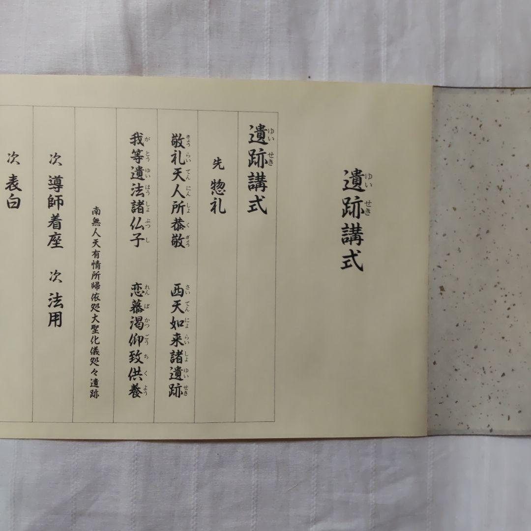 で*ん様 ［仏教］四座講式/巻物装/大栗道榮/限定第７４番