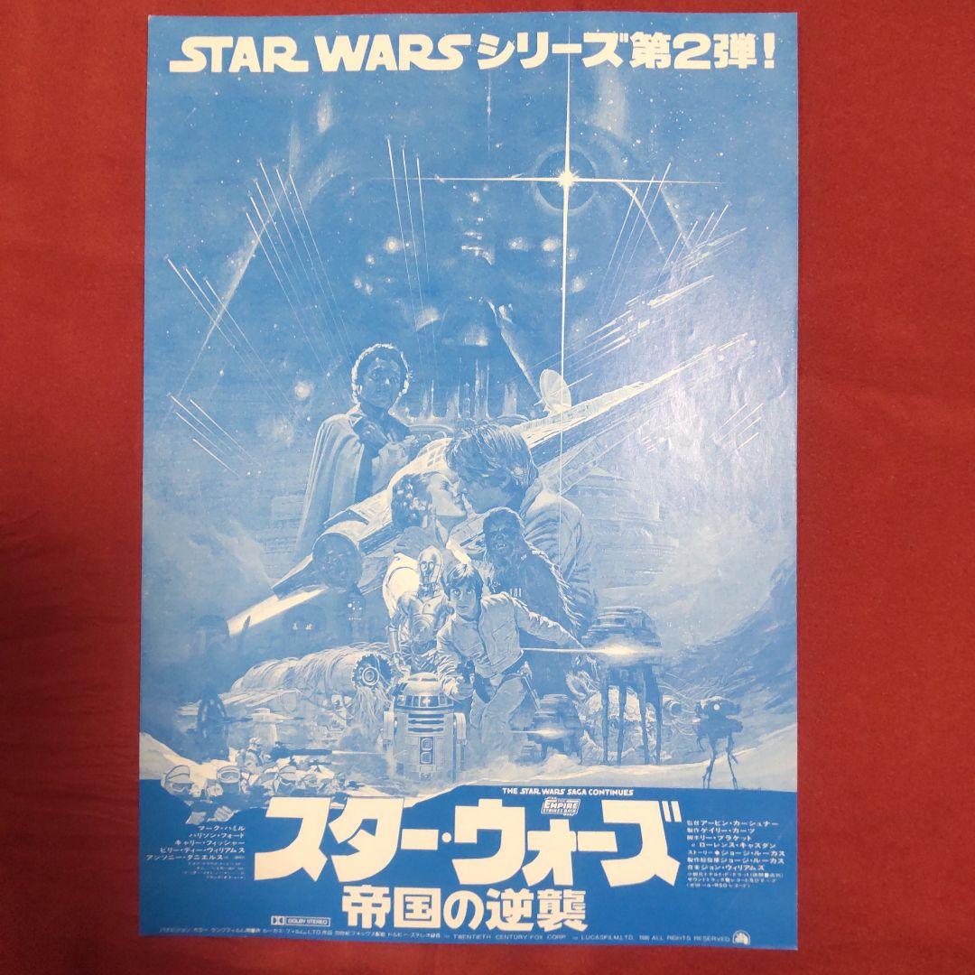 マ*ウ様 映画フライヤー　1枚　スターウォーズ帝国の逆襲　希少２色刷り