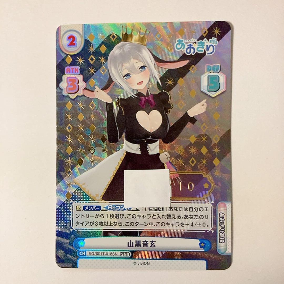 Reバース あおぎり高校 山黒音玄 SNR シリアル