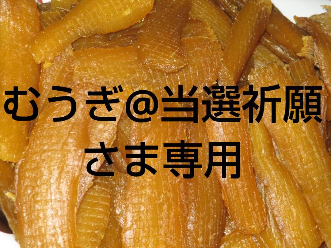 むうぎ＠当選祈願さま専用