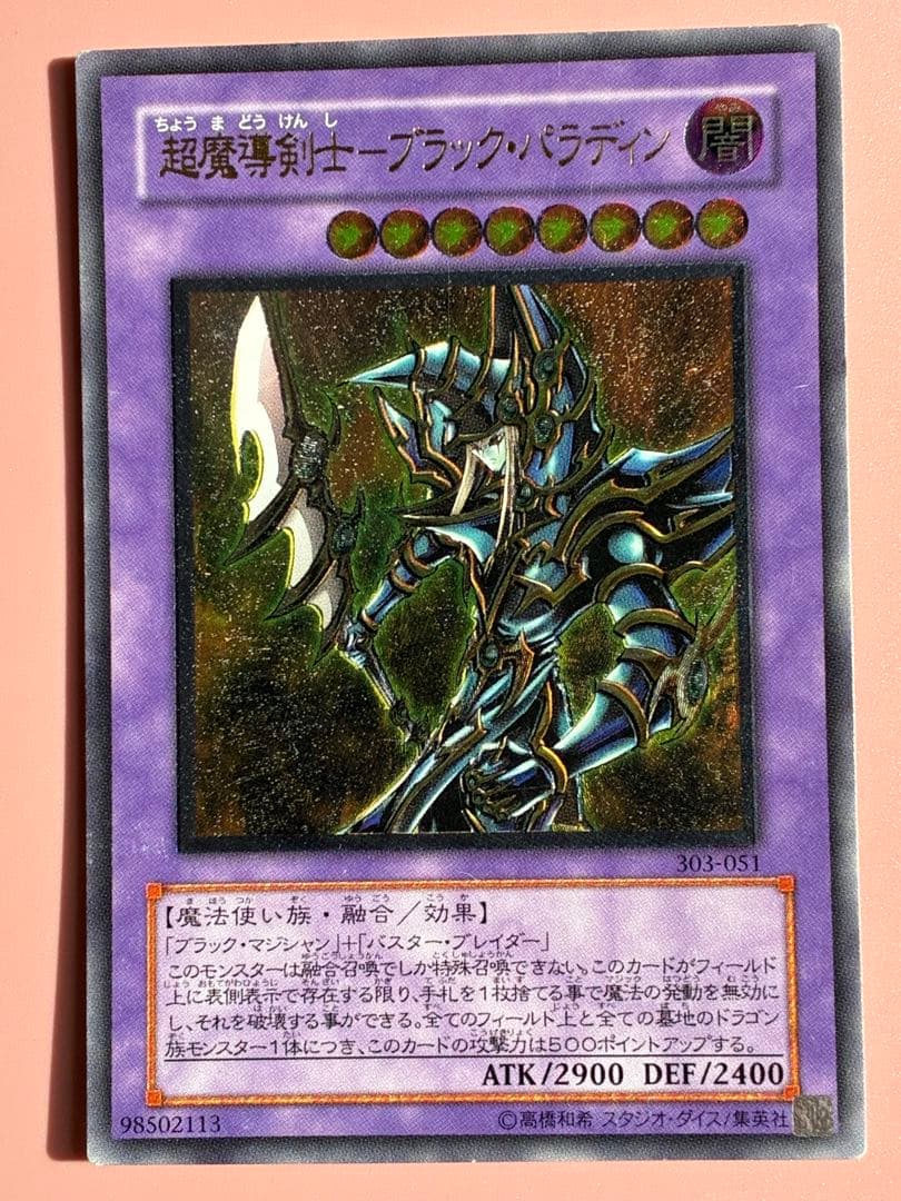 超魔導剣士ブラックパラディン　レリーフ　アルティメットレア