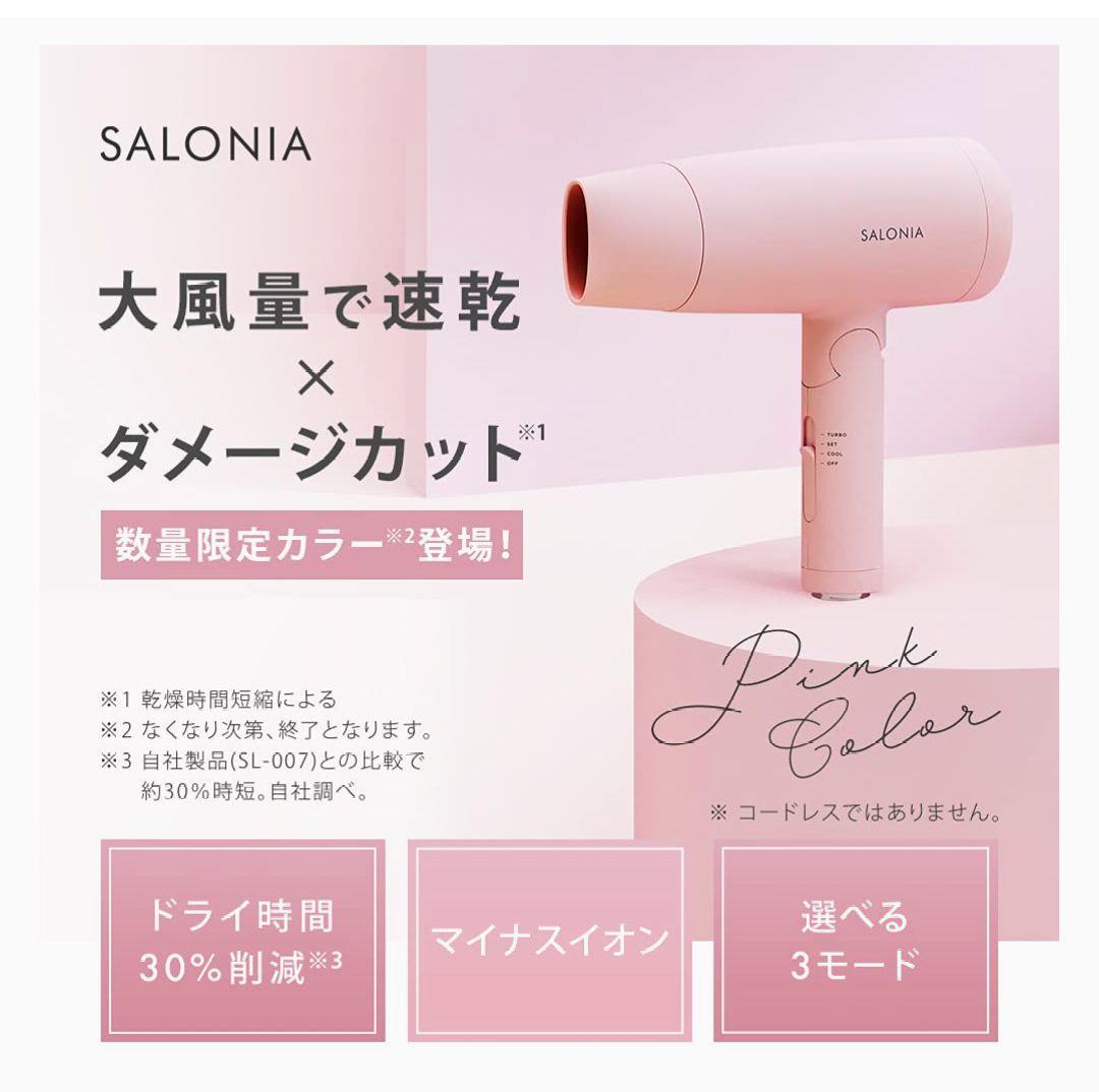 SALONIA スピーディーイオンドライヤー 限定色 ピンク❣髪に優しい！大風量