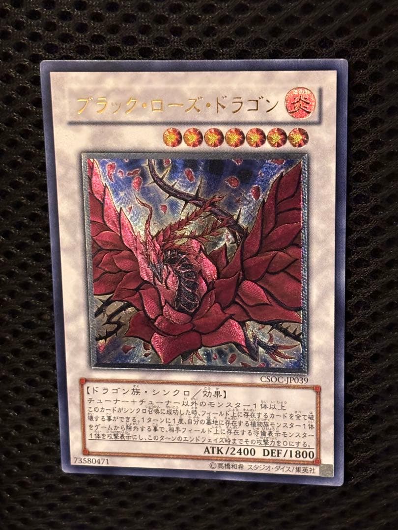 0*定様 極美品　ブラック・ローズ・ドラゴン　レリーフ　アルティメット　遊戯王