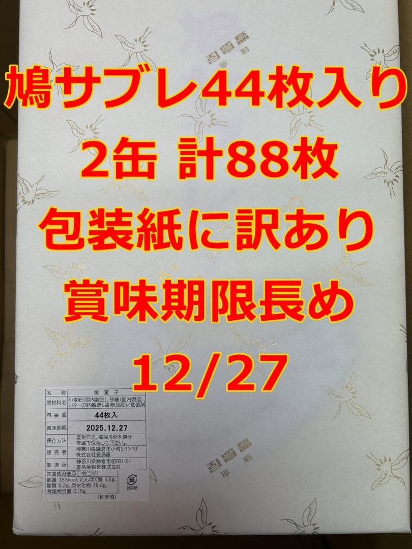 鳩サブレ44枚入り2缶 計88枚 包装紙に訳あり賞味期限長め 12/27