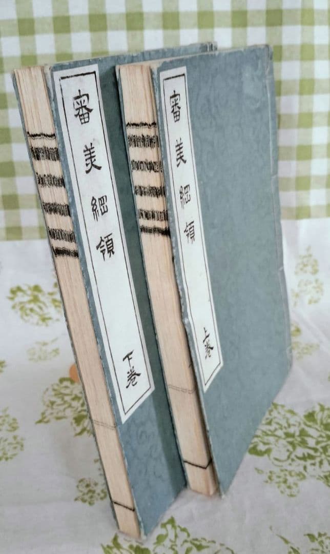 審美綱領 （上・下）　森林太郎　大村西崖