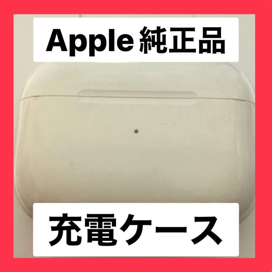 AirPodsPro第1世代A2190充電ケースApple純正品