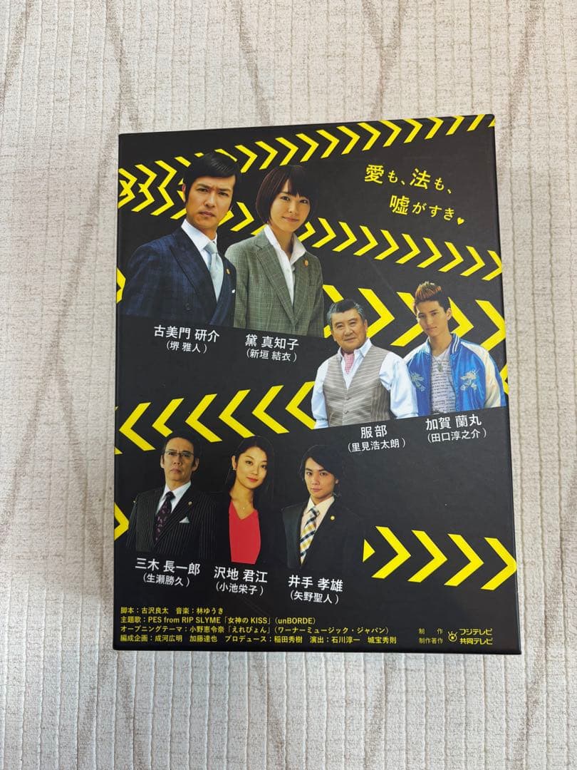 ドラマ【リーガルハイ】DVD-BOX(特典映像付き)