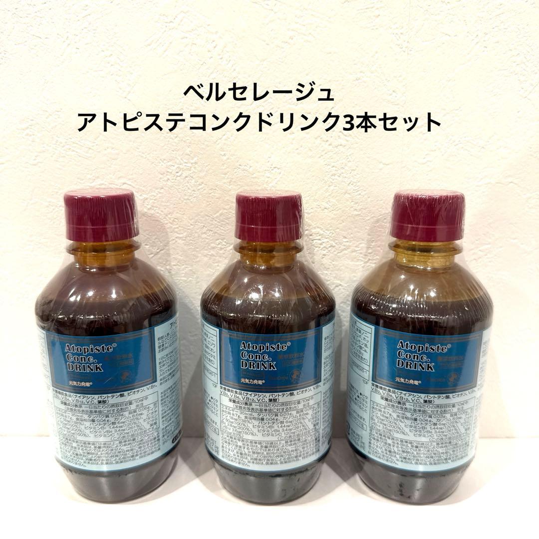 ベルセレージュ　アトピステコンクドリンク3本セット
