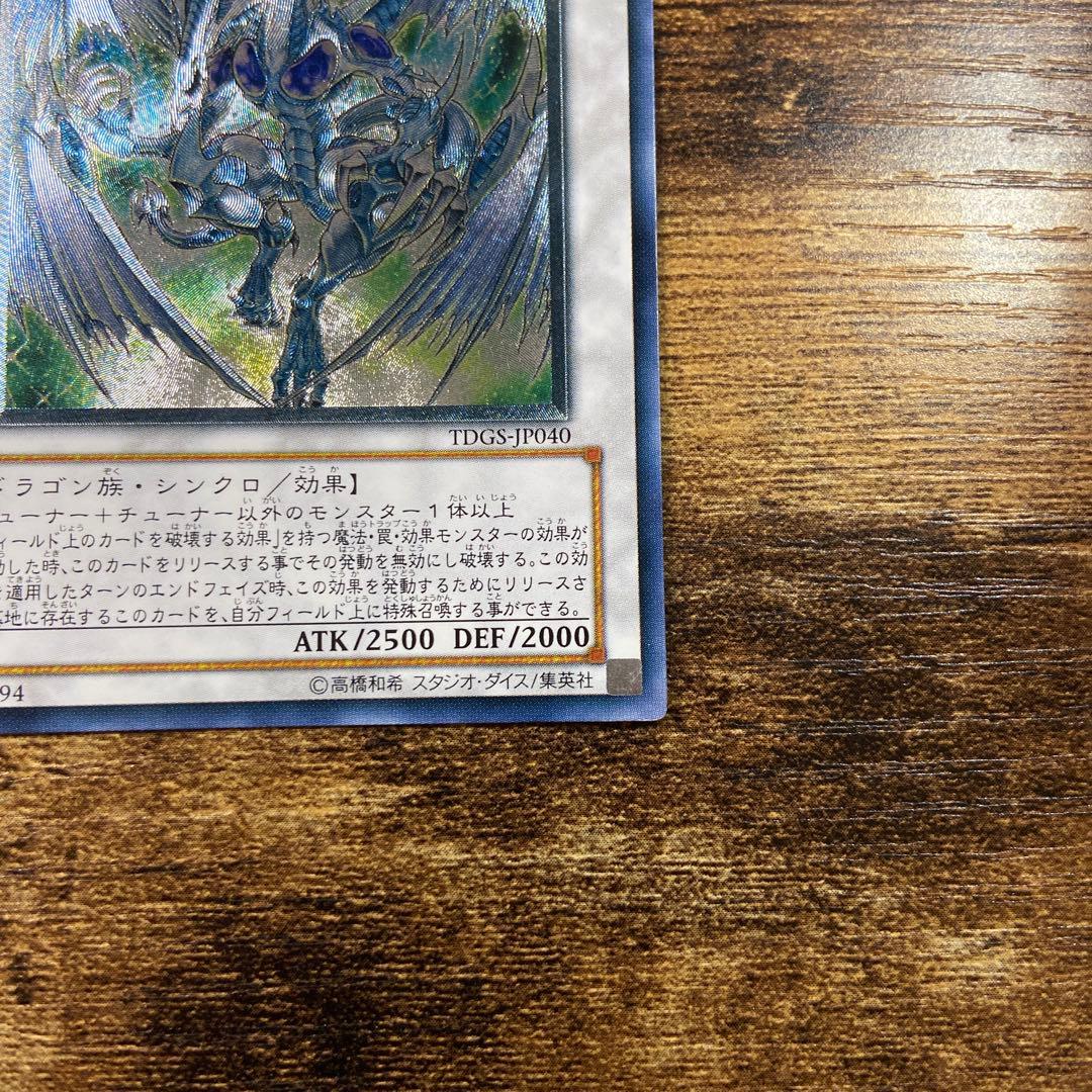 遊戯王　美品　スターダストドラゴン　初版　TDGS レリーフ　M81