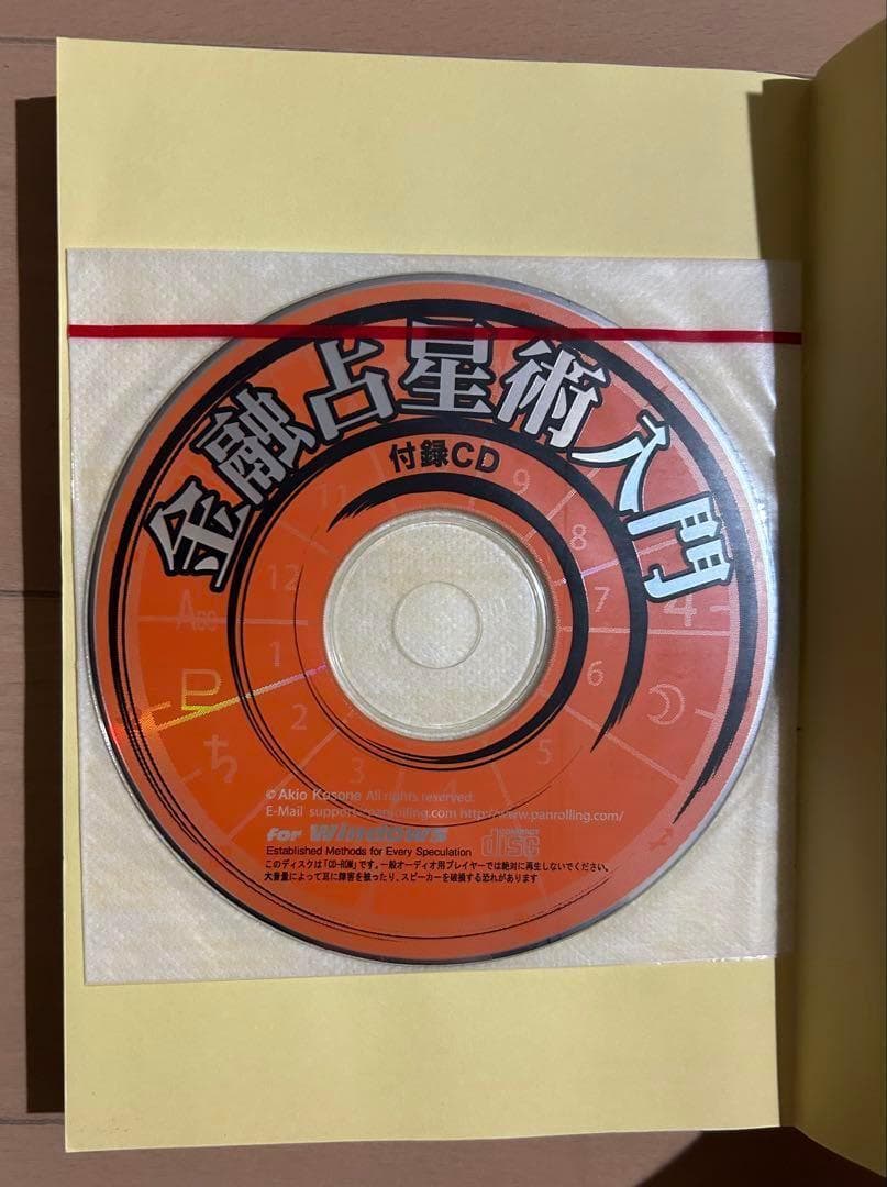 【CD未開封】金融占星術入門 : ファイナンシャルアストロロジーへの誘い