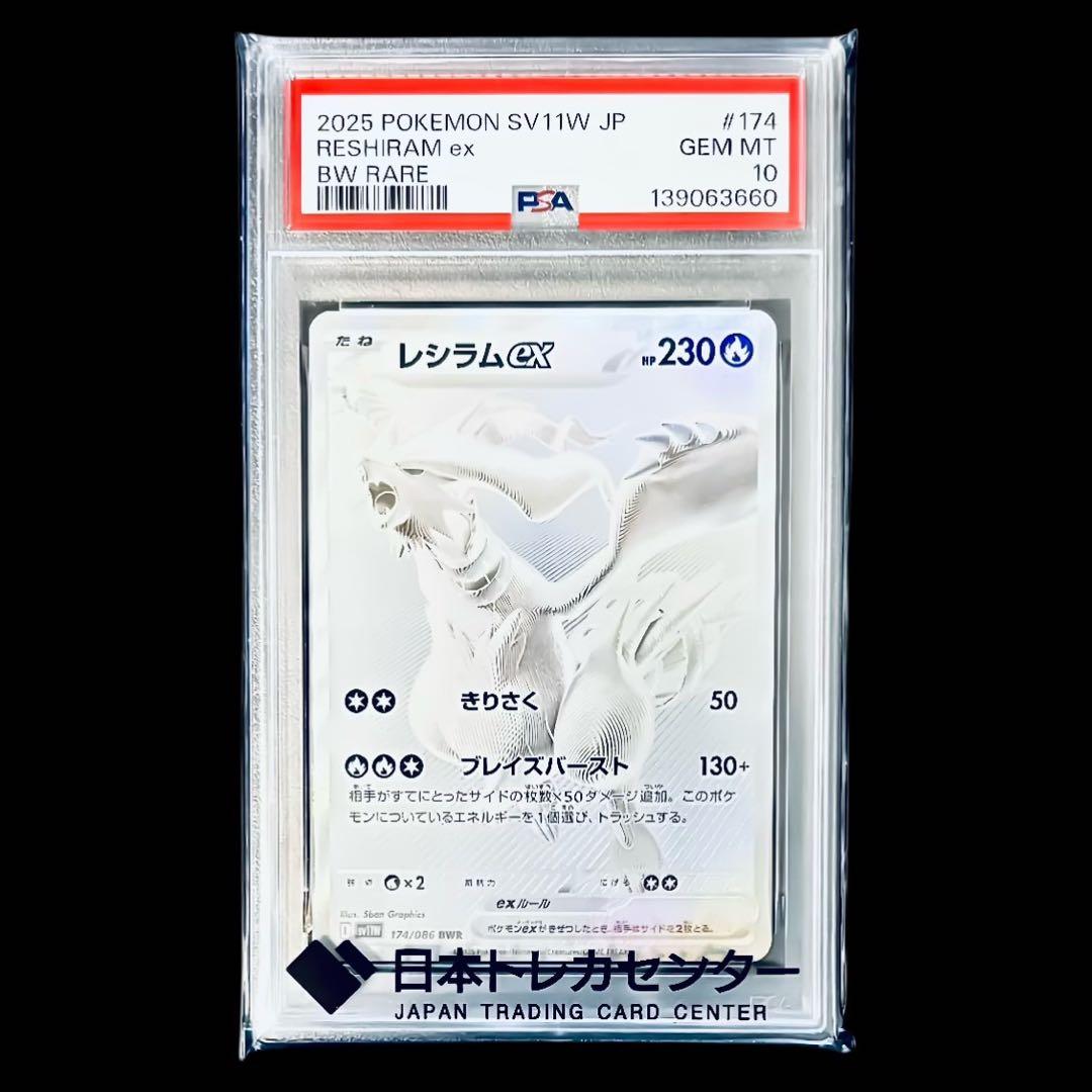 【美品/PSA10】レシラムex 174/086 BWR sv11W ホワイト
