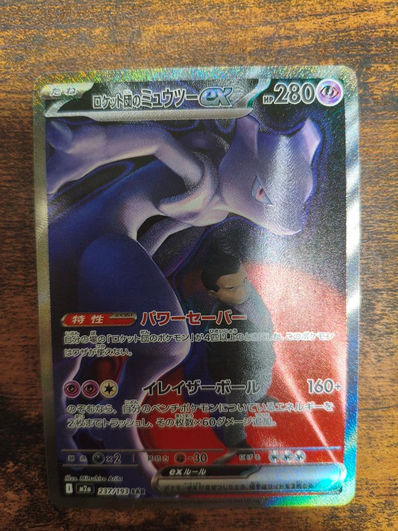 ポケカ　メガドリーム　ロケット団のミュウツーex　SAR