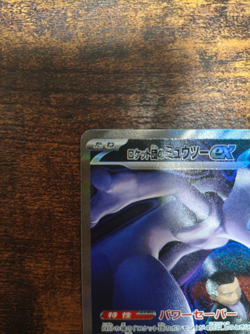ポケカ　メガドリーム　ロケット団のミュウツーex　SAR