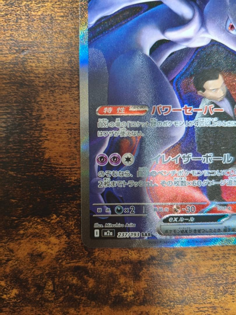 ポケカ　メガドリーム　ロケット団のミュウツーex　SAR
