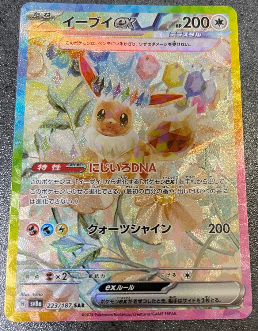 イーブイex SAR SV8a テラスタルフェスex 223/187