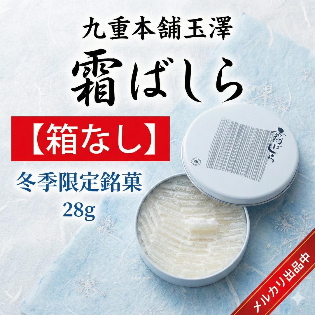 【箱なし】九重本舗玉澤　霜ばしら　28g
