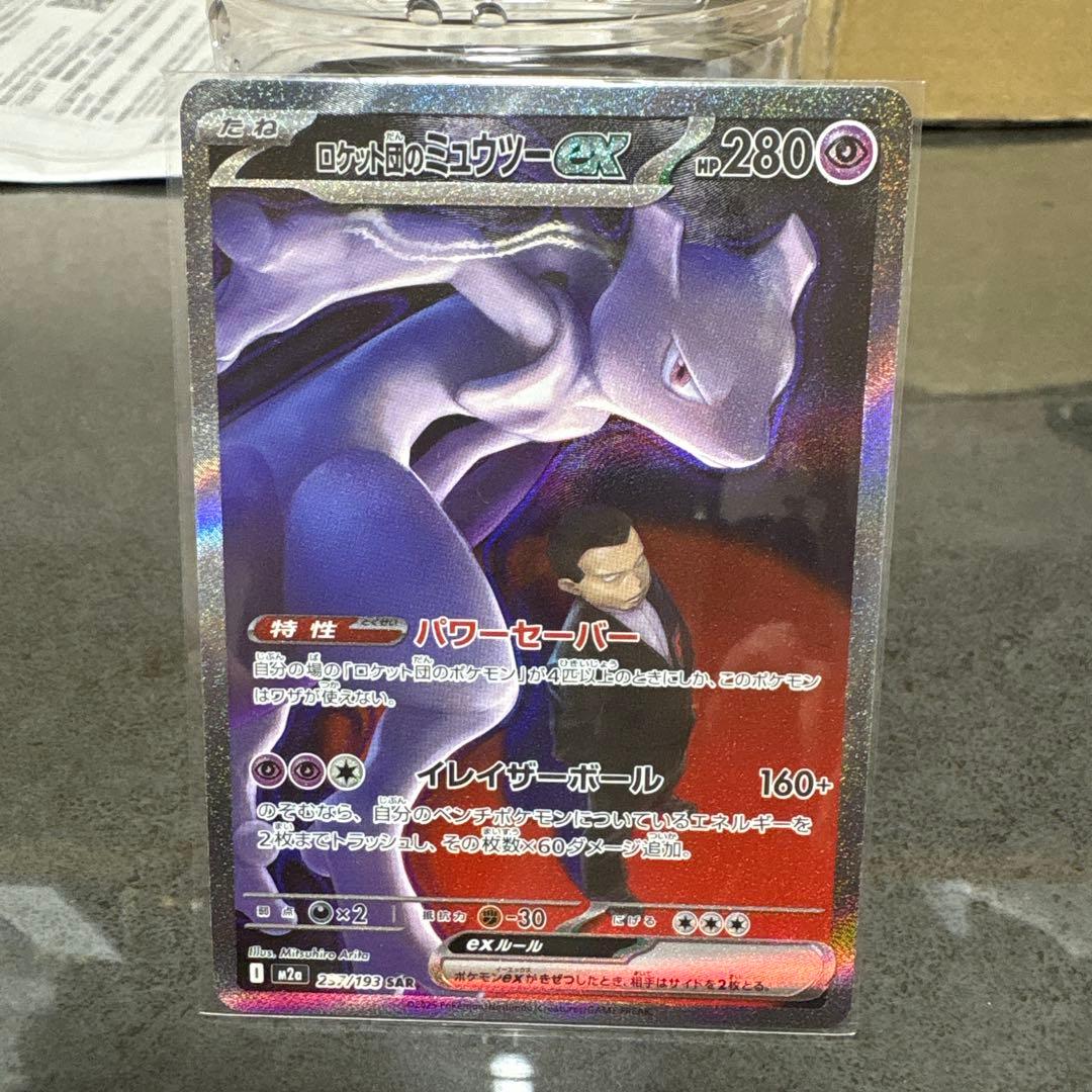 美品‼︎ ロケット団のミュウツーex sar M2a 237/193