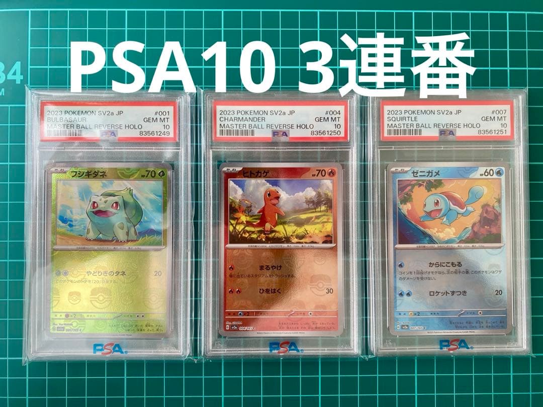 151 マスターボール ヒトカゲ フシギダネ ゼニガメPSA10 3連番