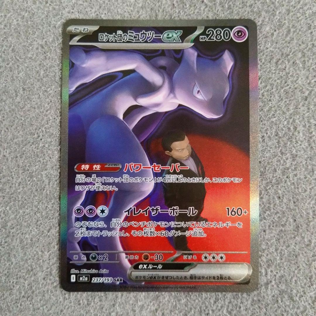 即スリ 未使用 ロケット団のミュウツーex SAR 237/193