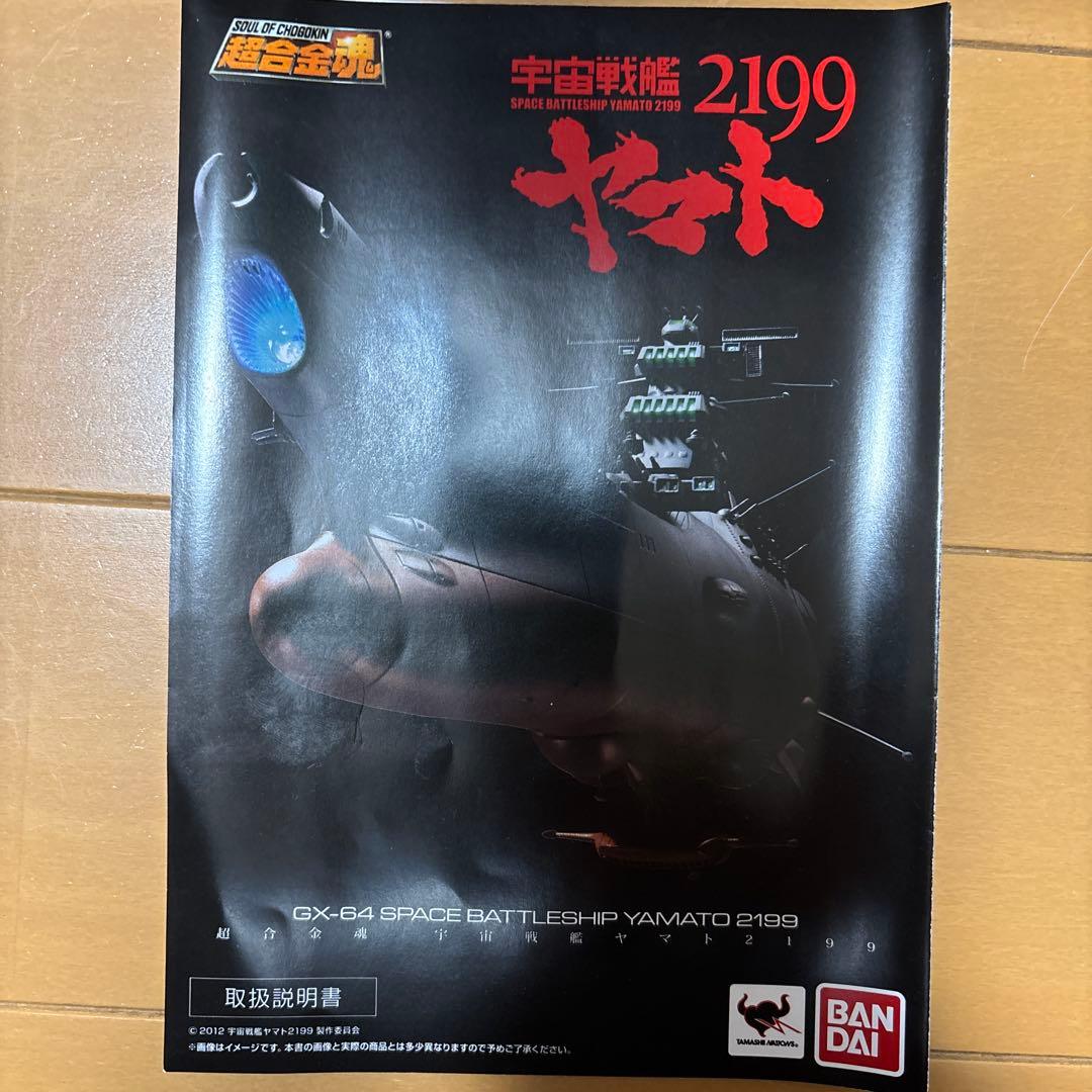 超合金魂　宇宙戦艦ヤマト2199
