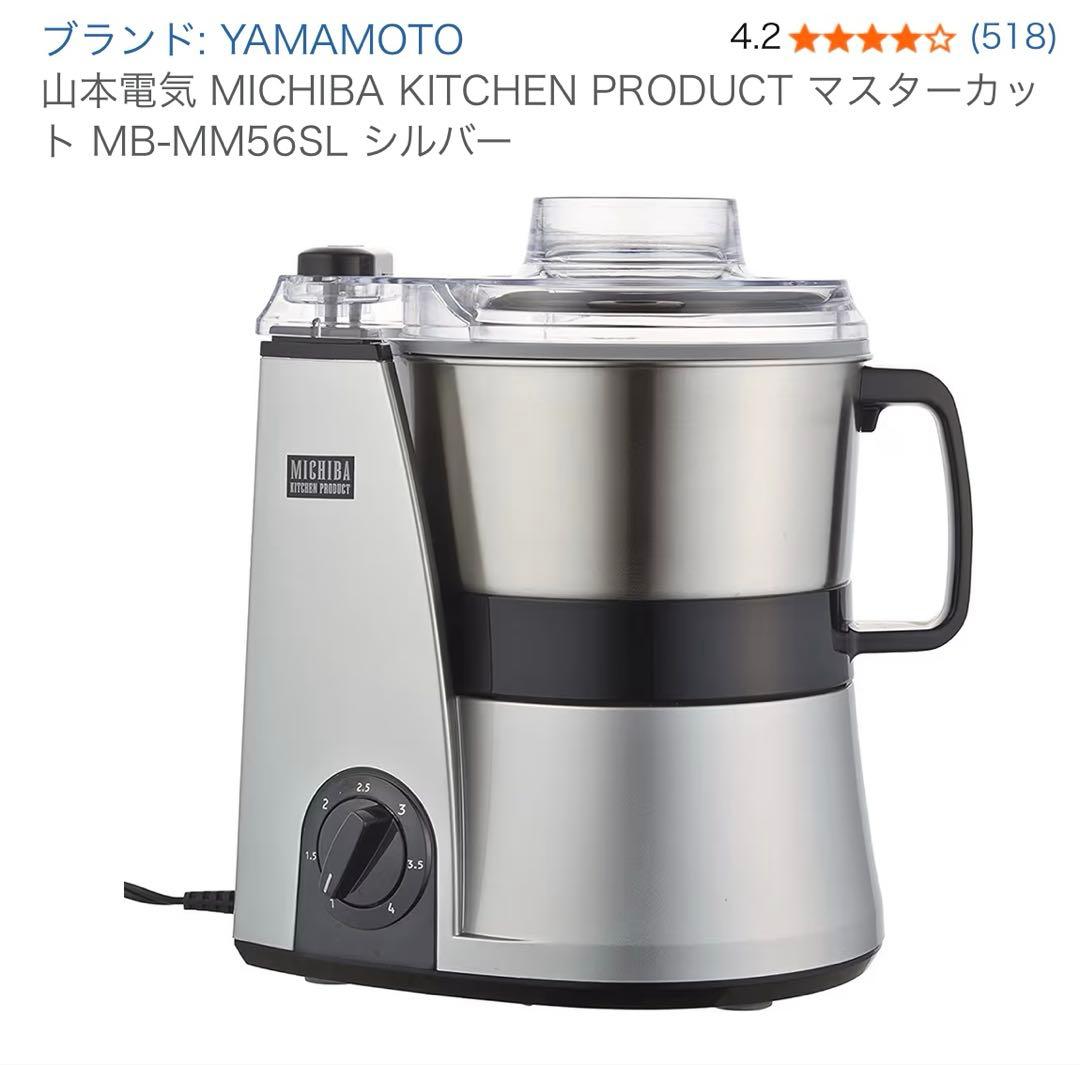 山本電気　フードプロセッサー　MB-MM56 シルバー