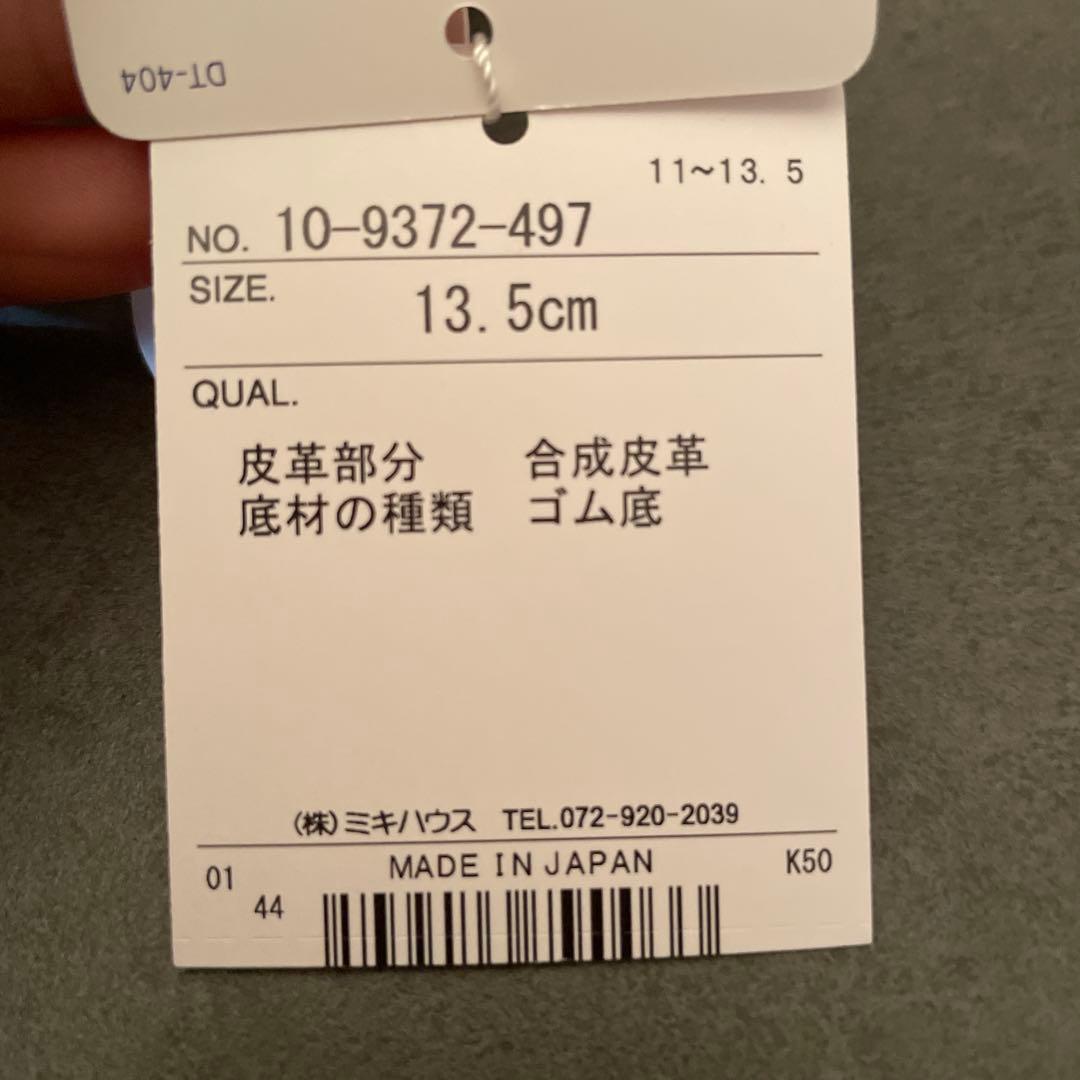 【新品未使用タグ付き箱あり】ミキハウス　シューズ13.5cm ホワイト