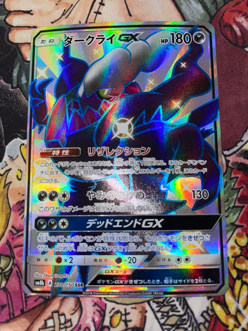 ダークライGX SSR SM8b GXウルトラシャイニー 230/150