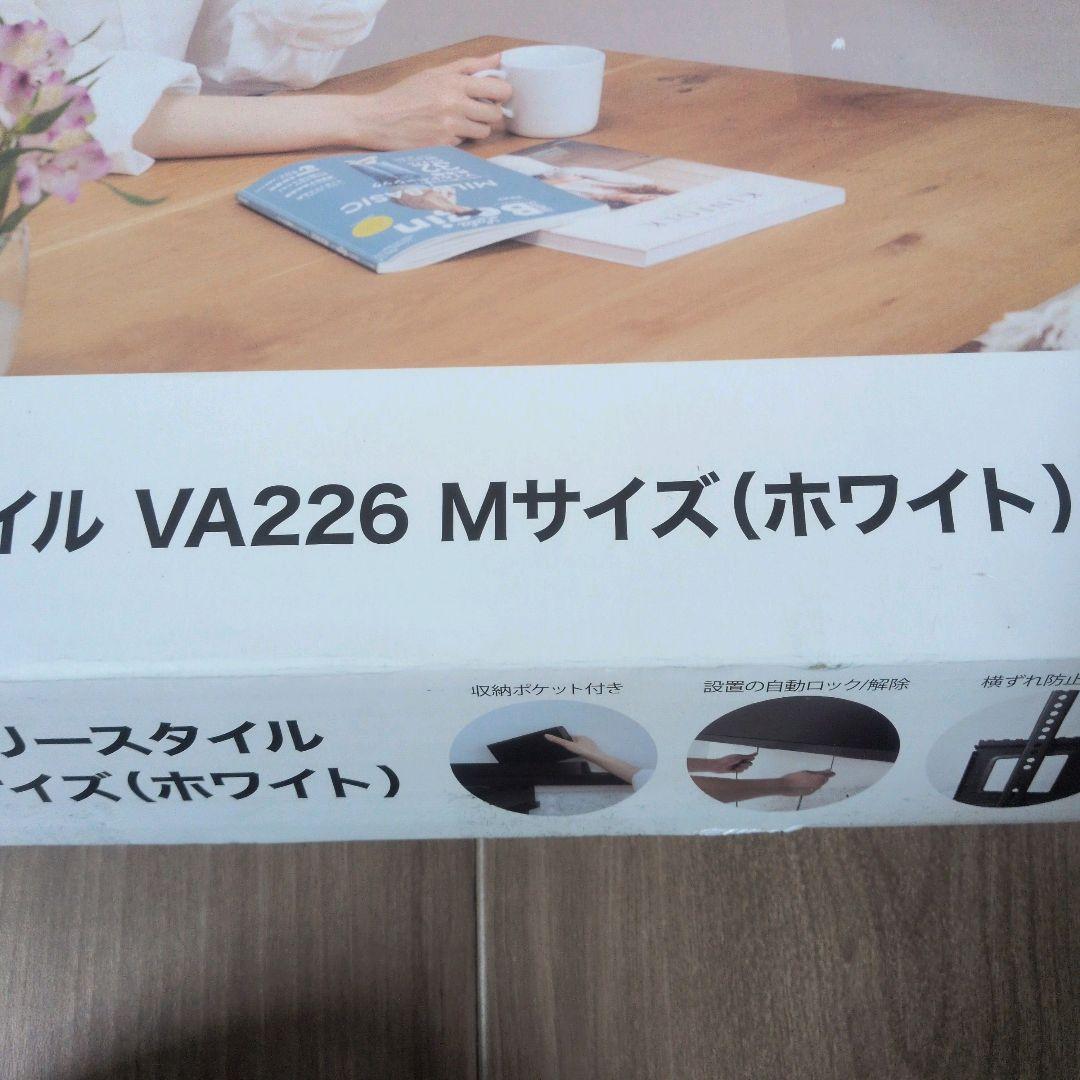 【新品未使用】TVセッターフリースタイルVA226 ホワイト収納ポケット付