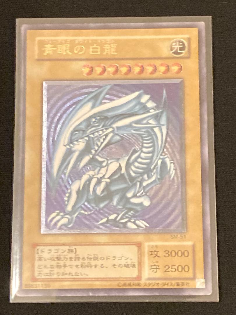 【レリーフ】遊戯王 ブルーアイズホワイトドラゴン(SM51) ローダー付き