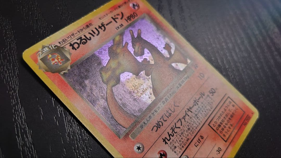 ポケモンカード旧裏 わるいリザードン ★ 第4弾拡張パック ロケット団