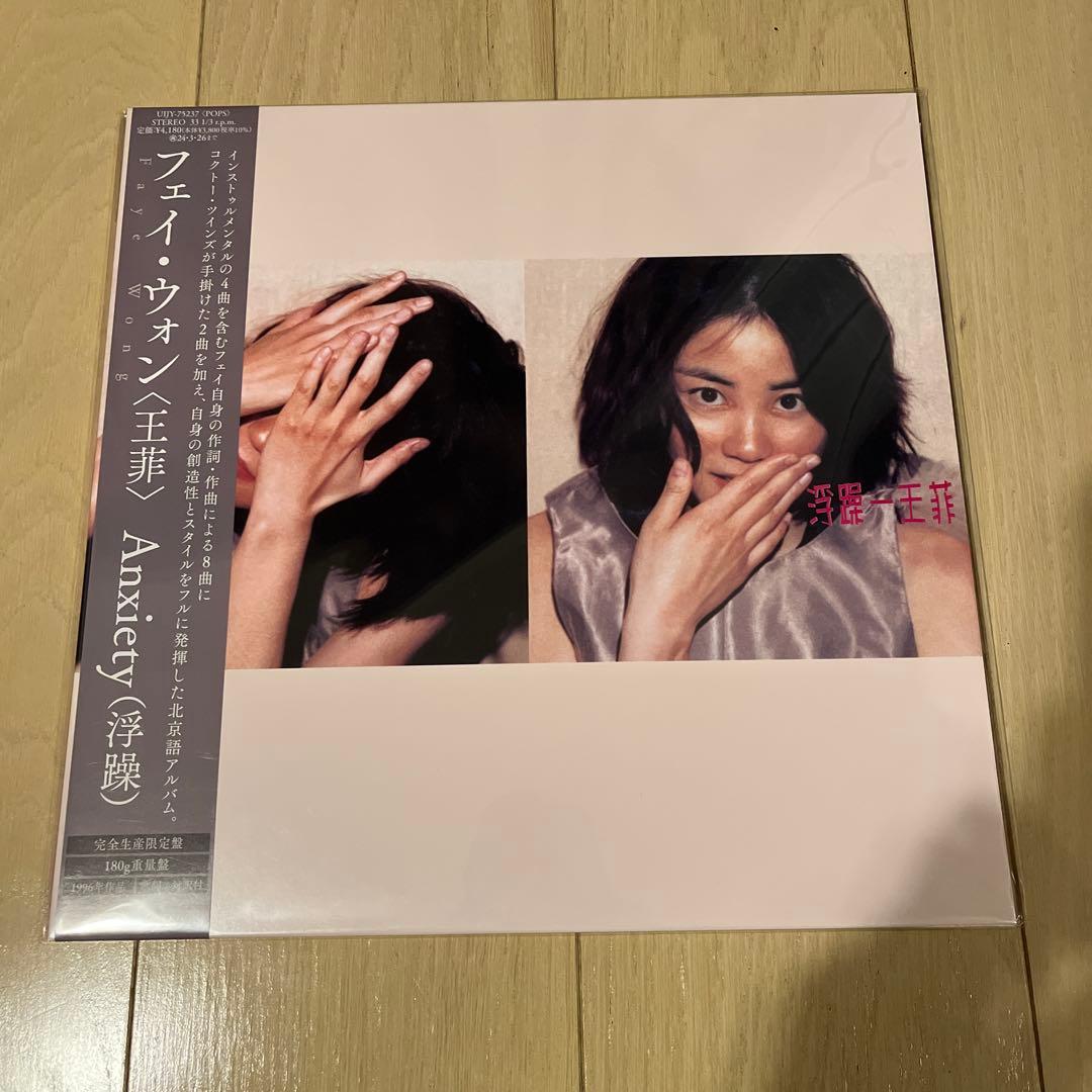 王菲 Faye Wong フェイ・ウォン Anxiety 浮躁レコード