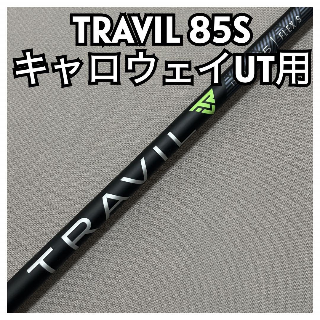 フジクラ TRAVIL 85S キャロウェイスリーブUT用 トラヴィル
