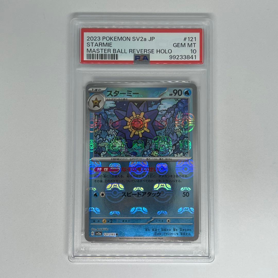 スターミー R マスターボールミラー SV2a ポケモンカード151 PSA10