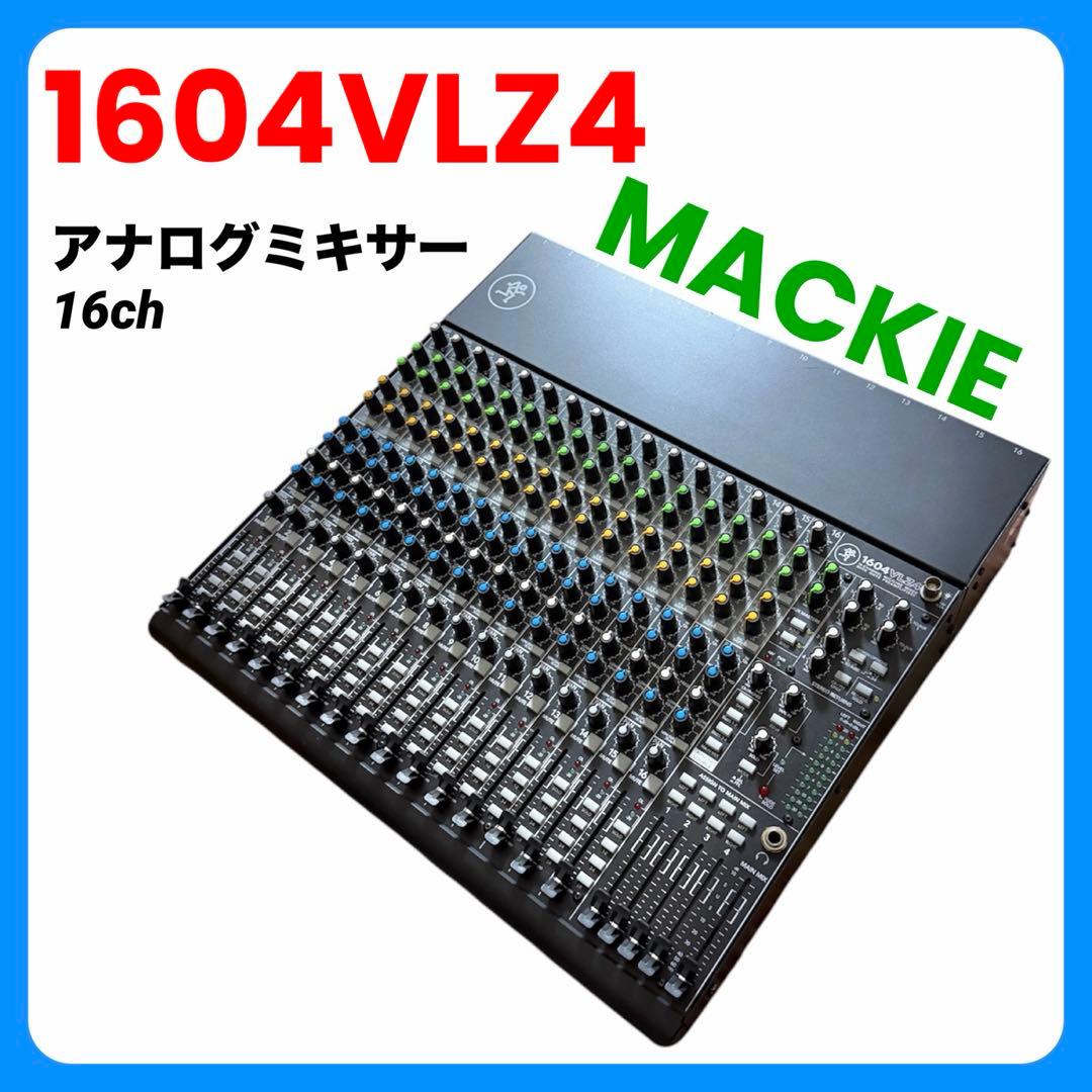 MACKIE 1604VLZ4【アナログミキサー】