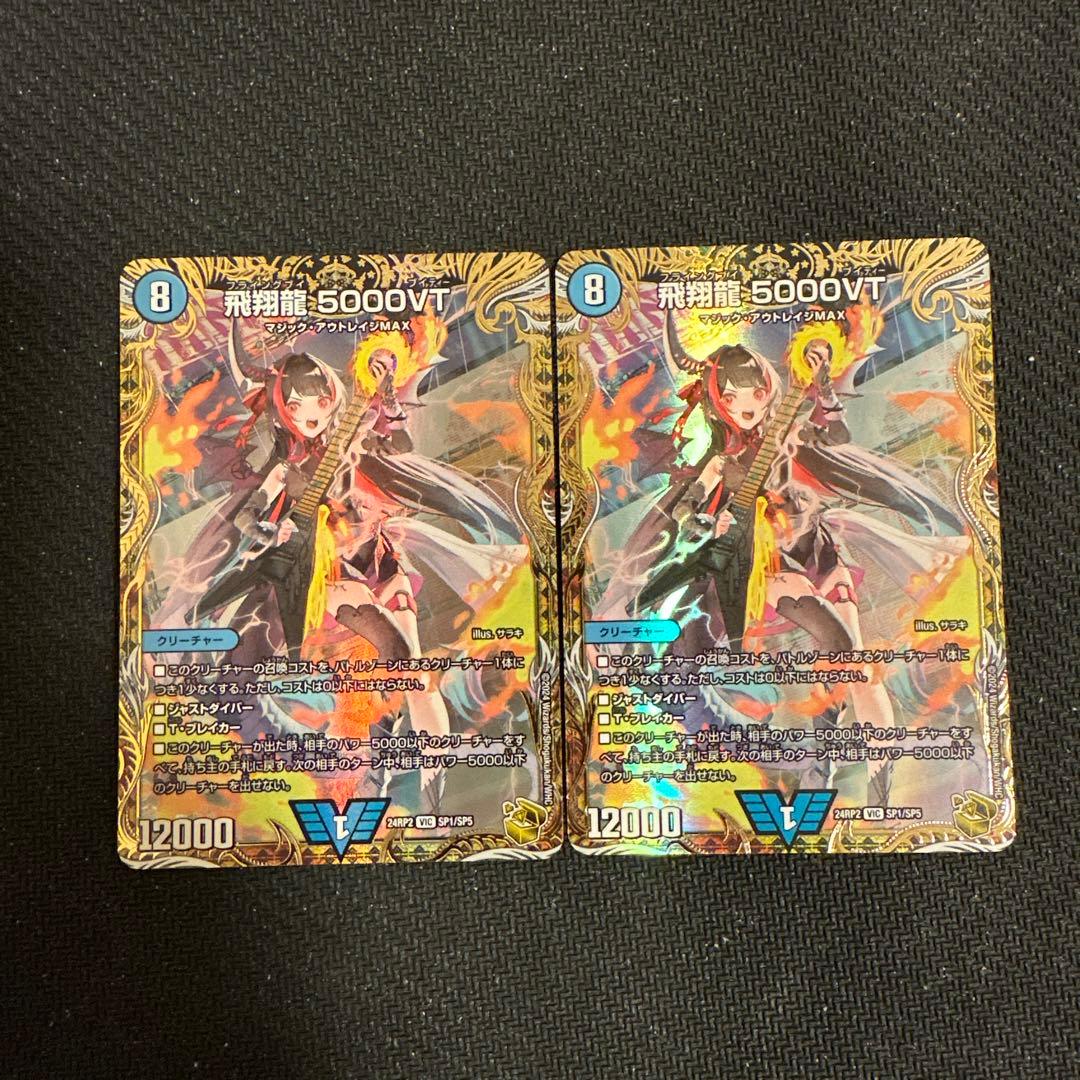デュエマ 飛翔龍 5000VT金トレジャー 2枚セット