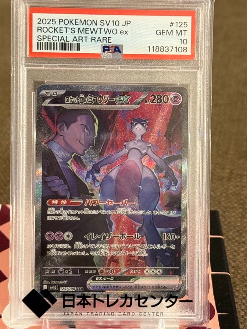 龍*︎様 ロケット団のミュウツー ex PSA10 スペシャルアートレア