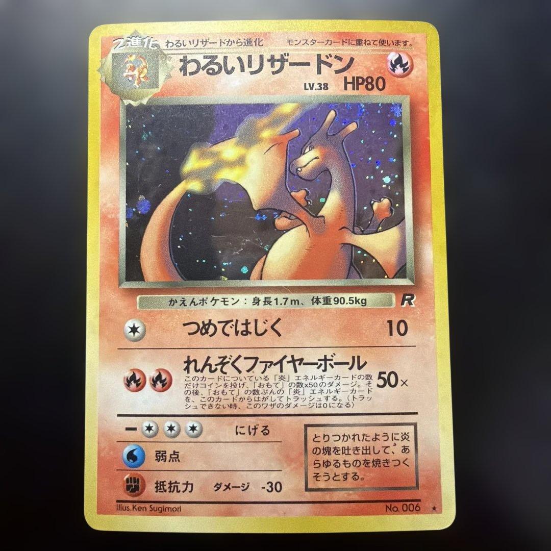 旧裏 ポケカ わるいリザードン ★ 第4弾拡張パック ロケット団　渦巻き