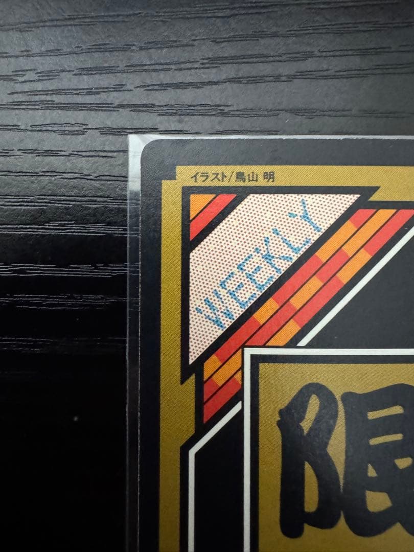 タ*ヤ様 ドラゴンボールカードダス　究極博　No.1集結